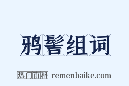 鸦髻组词是什么意思的图片